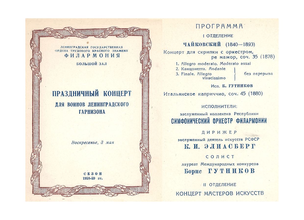Праздничный концерт для воинов Ленинградского гарнизона
Дирижер – Карл Элиасберг